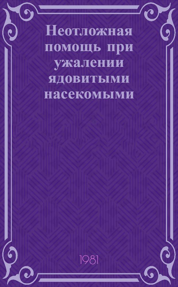 Неотложная помощь при ужалении ядовитыми насекомыми (пчелы, осы, шершни) : Метод. рекомендации