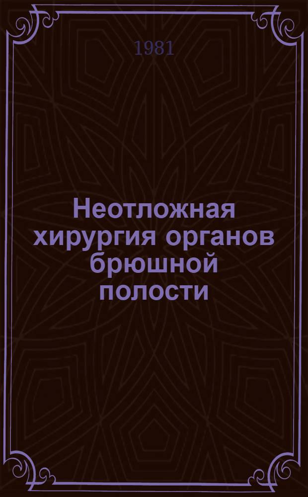 Неотложная хирургия органов брюшной полости : (Сб. науч. тр.)