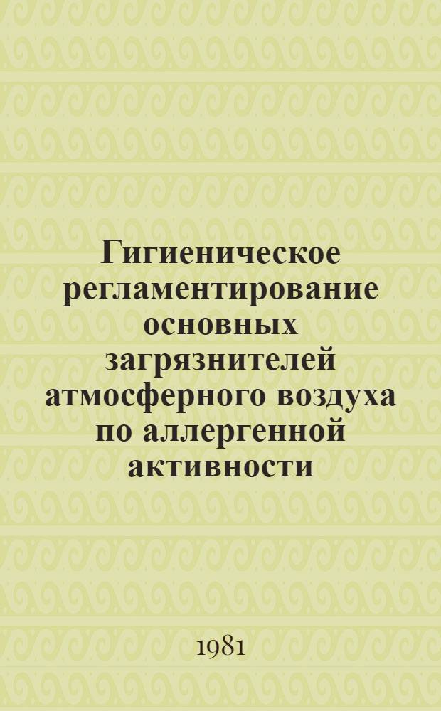Гигиеническое регламентирование основных загрязнителей атмосферного воздуха по аллергенной активности : Автореф. дис. на соиск. учен. степ. канд. биол. наук : (14.00.07)
