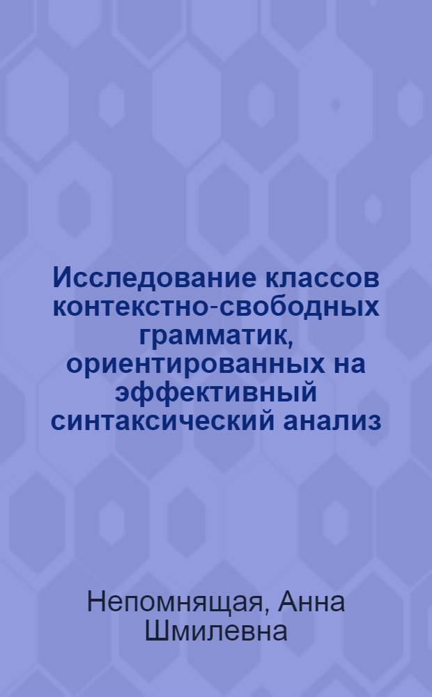 Исследование классов контекстно-свободных грамматик, ориентированных на эффективный синтаксический анализ : Автореф. дис. на соиск. учен. степ. канд. физ.-мат. наук : (01.01.10)