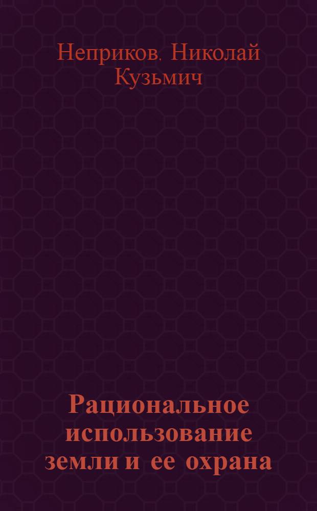 Рациональное использование земли и ее охрана