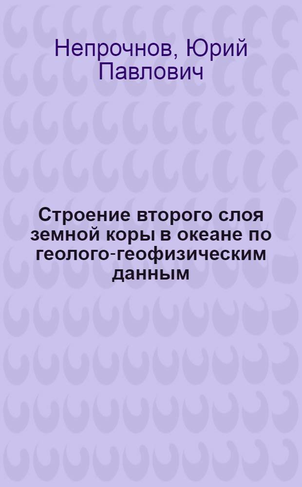 Строение второго слоя земной коры в океане по геолого-геофизическим данным