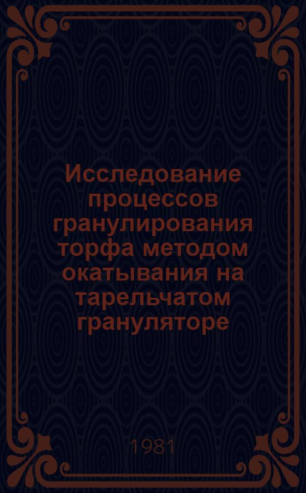 Исследование процессов гранулирования торфа методом окатывания на тарельчатом грануляторе : Автореф. дис. на соиск. учен. степ. канд. техн. наук : (05.15.05)
