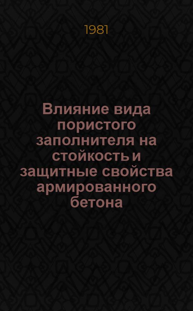 Влияние вида пористого заполнителя на стойкость и защитные свойства армированного бетона : Автореф. дис. на соиск. учен. степ. канд. техн. наук : (05.23.05)