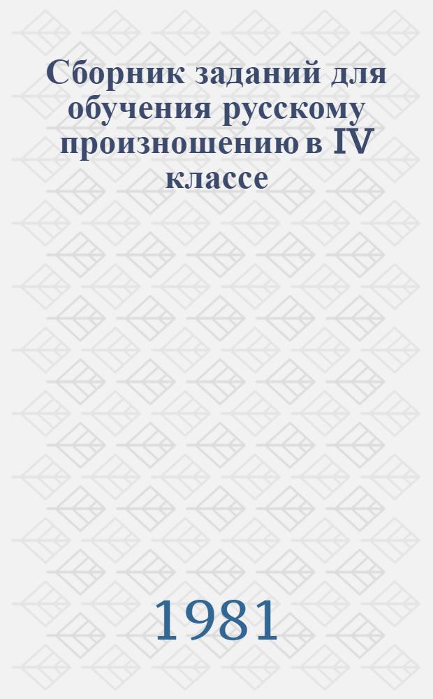 Сборник заданий для обучения русскому произношению в IV классе : Эксперим. материал : Для литов. школы