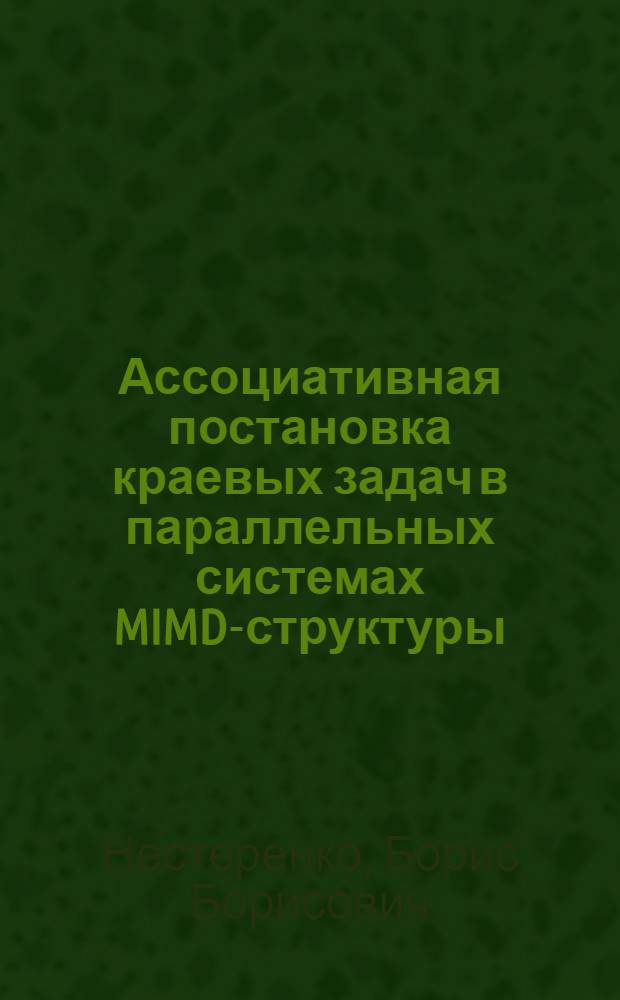 Ассоциативная постановка краевых задач в параллельных системах MIMD-структуры