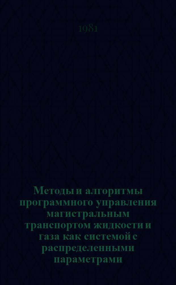 Методы и алгоритмы программного управления магистральным транспортом жидкости и газа как системой с распределенными параметрами : Автореф. дис. на соиск. учен. степ. канд. техн. наук : (05.13.01)