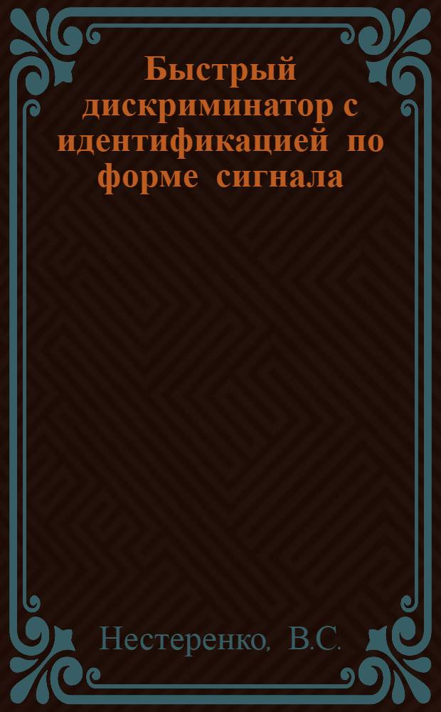 Быстрый дискриминатор с идентификацией по форме сигнала