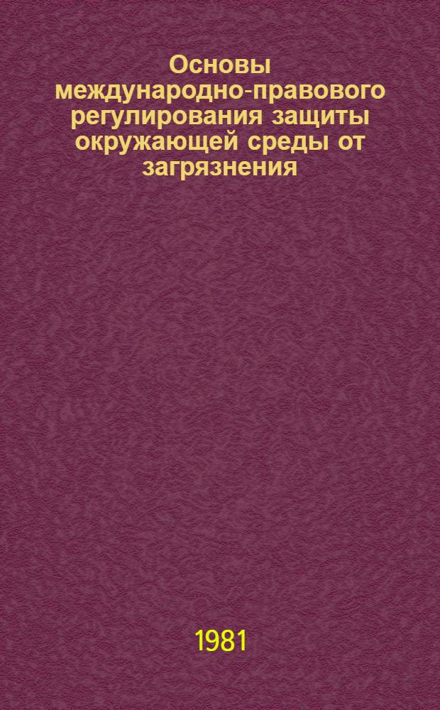 Основы международно-правового регулирования защиты окружающей среды от загрязнения : (На прим. Европы) : Автореф. дис. на соиск. учен. степ. канд. юрид. наук : (12.00.01)