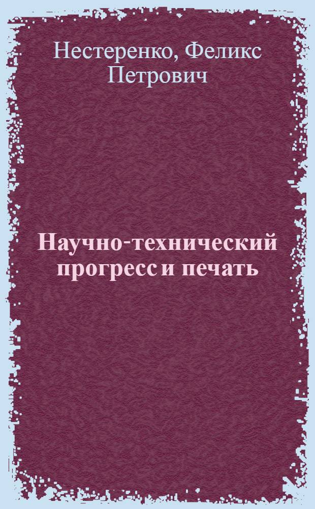 Научно-технический прогресс и печать