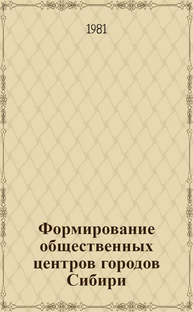 Формирование общественных центров городов Сибири