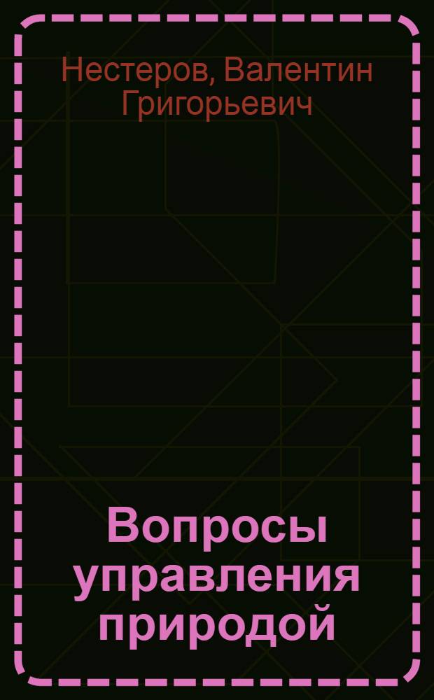 Вопросы управления природой