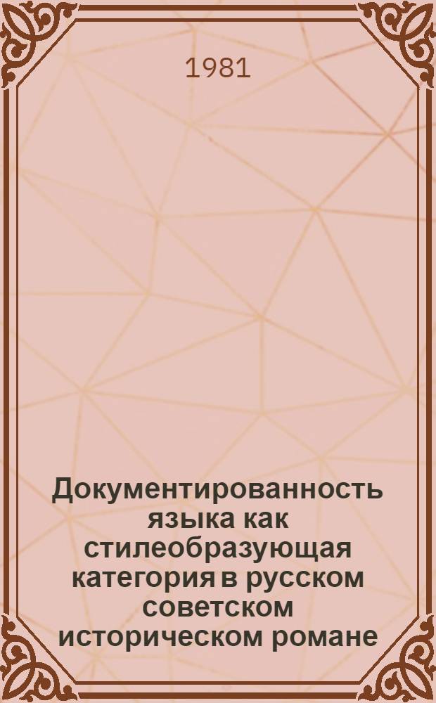 Документированность языка как стилеобразующая категория в русском советском историческом романе (20-30 гг.) : Автореф. дис. на соиск. учен. степ. д. филол. н