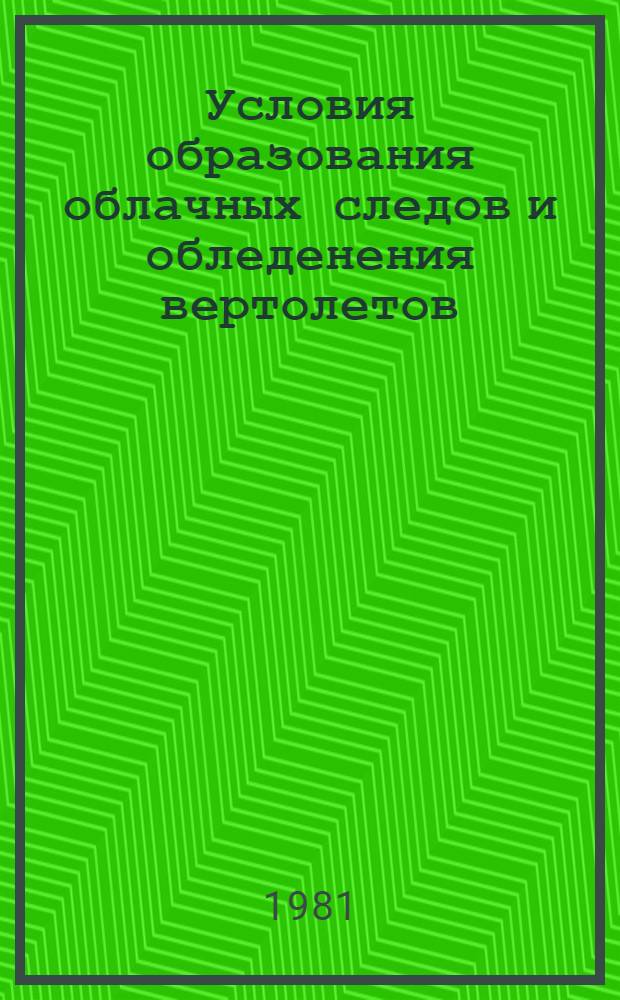 Условия образования облачных следов и обледенения вертолетов : Автореф. дис. на соиск. учен. степ. к. т. н