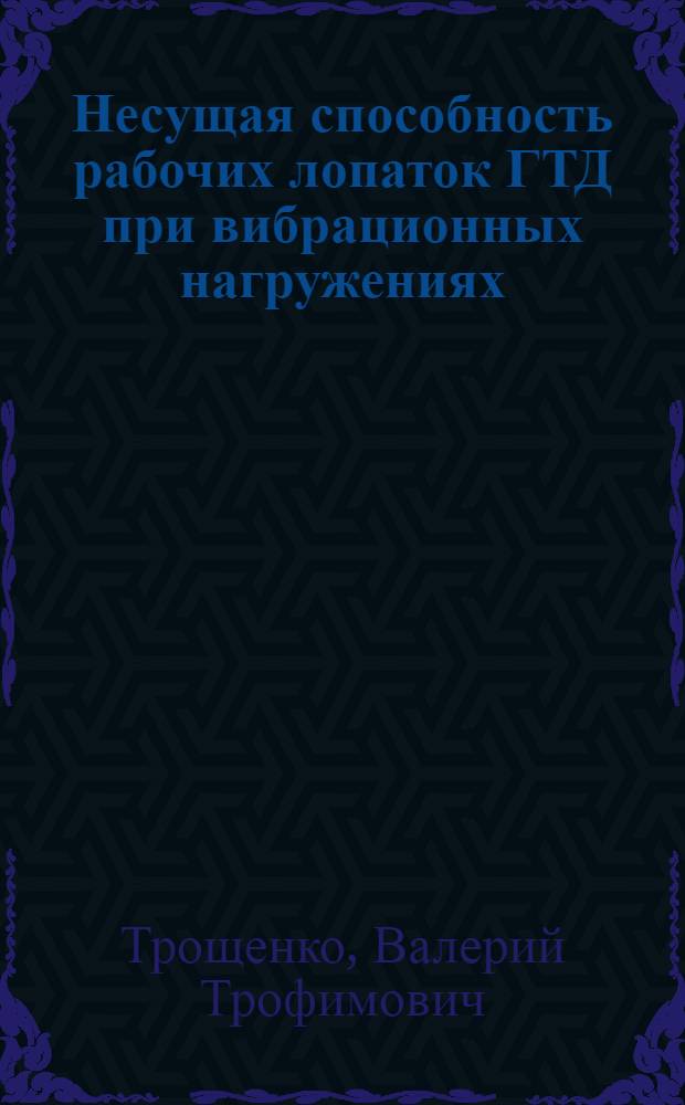 Несущая способность рабочих лопаток ГТД при вибрационных нагружениях