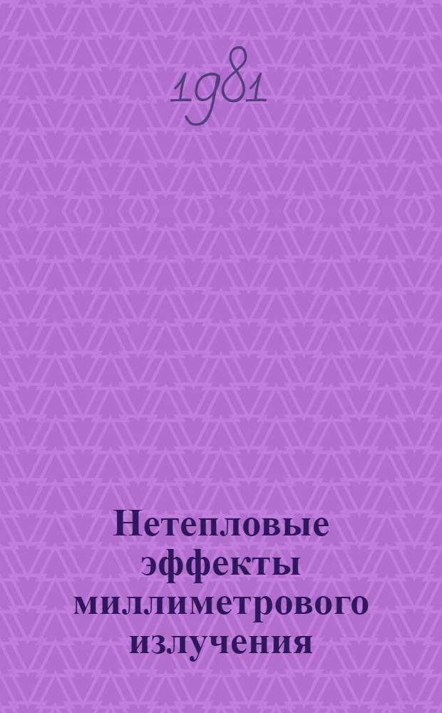 Нетепловые эффекты миллиметрового излучения : Сб. статей