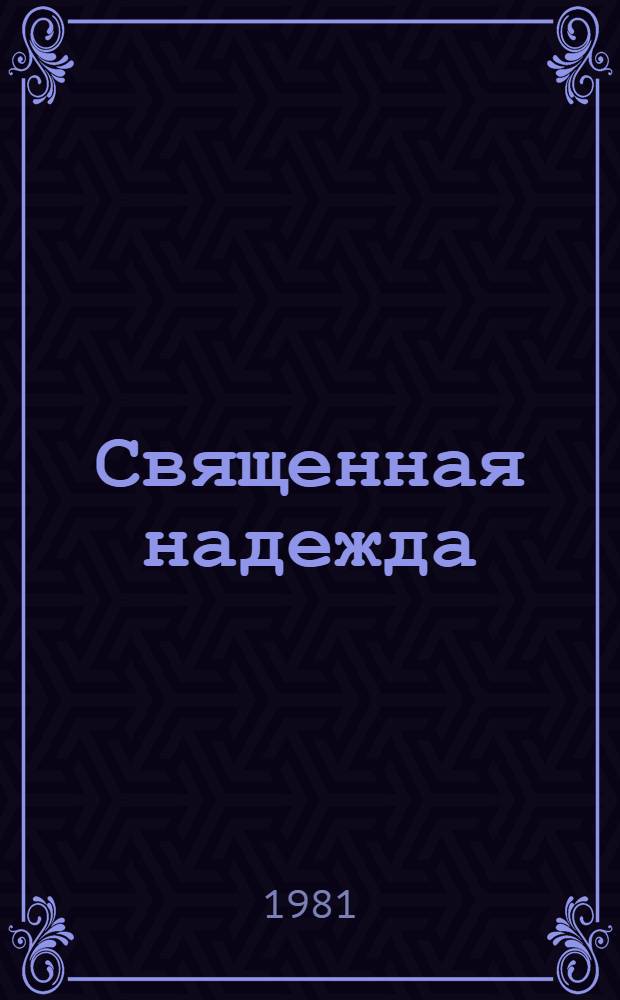Священная надежда : Стихи : Пер. с португ