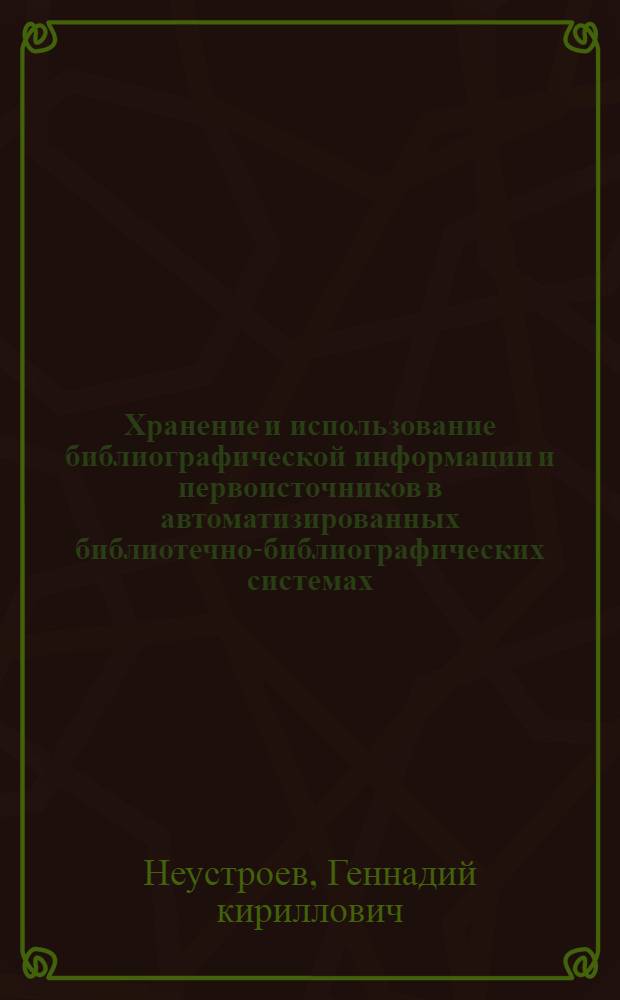 Хранение и использование библиографической информации и первоисточников в автоматизированных библиотечно-библиографических системах : Автореф. дис. на соиск. учен. степ. к. пед. н