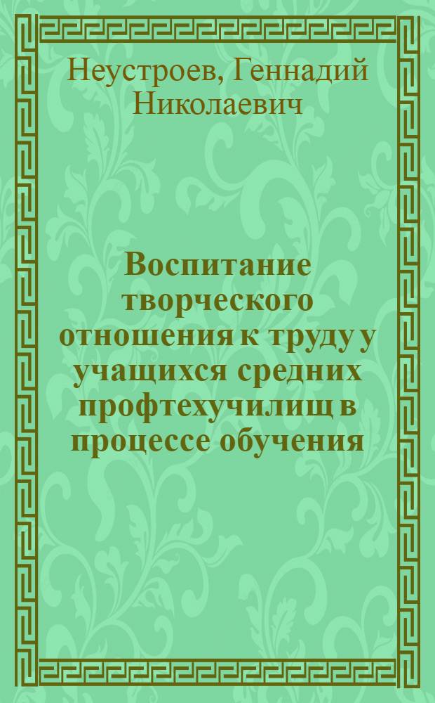 Воспитание творческого отношения к труду у учащихся средних профтехучилищ в процессе обучения : (На прим. уроков спец. технологий) : Автореф. дис. на соиск. учен. степ. к. пед. н