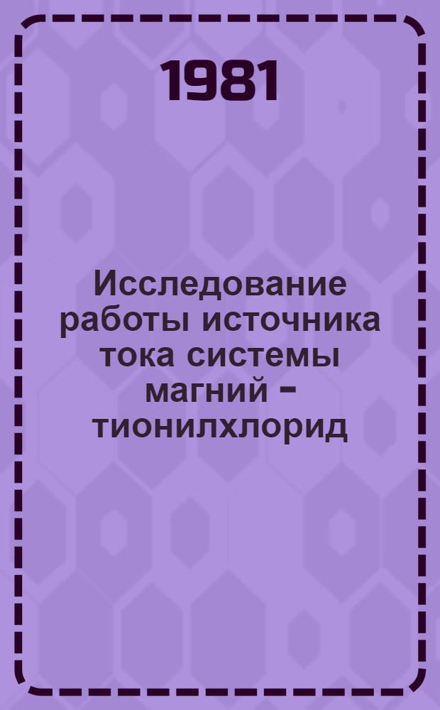 Исследование работы источника тока системы магний - тионилхлорид : Автореф. дис. на соиск. учен. степ. к. т. н