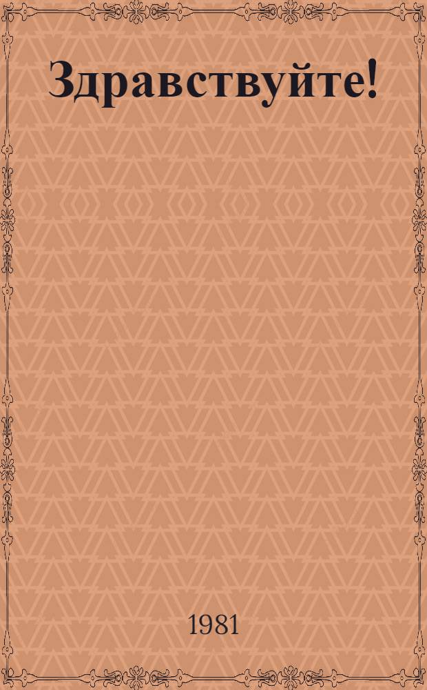 Здравствуйте! : Стихи : Для дошк. возраста