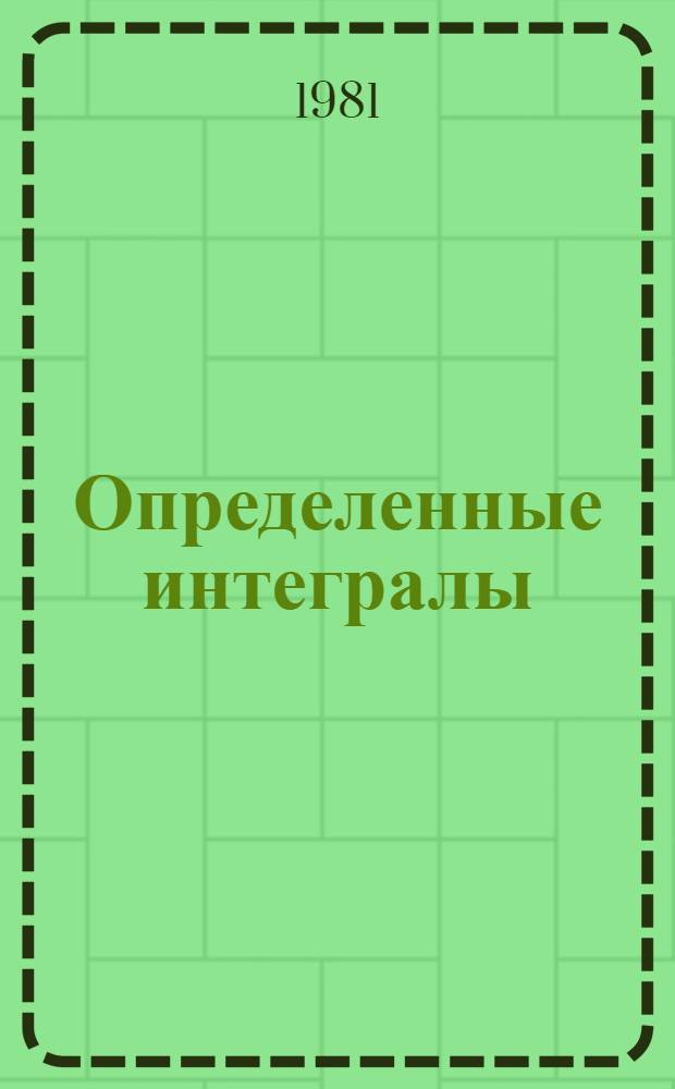 Определенные интегралы : Учеб. пособие для студентов заоч. обучения всех спец