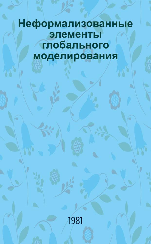 Неформализованные элементы глобального моделирования : Материалы семинара