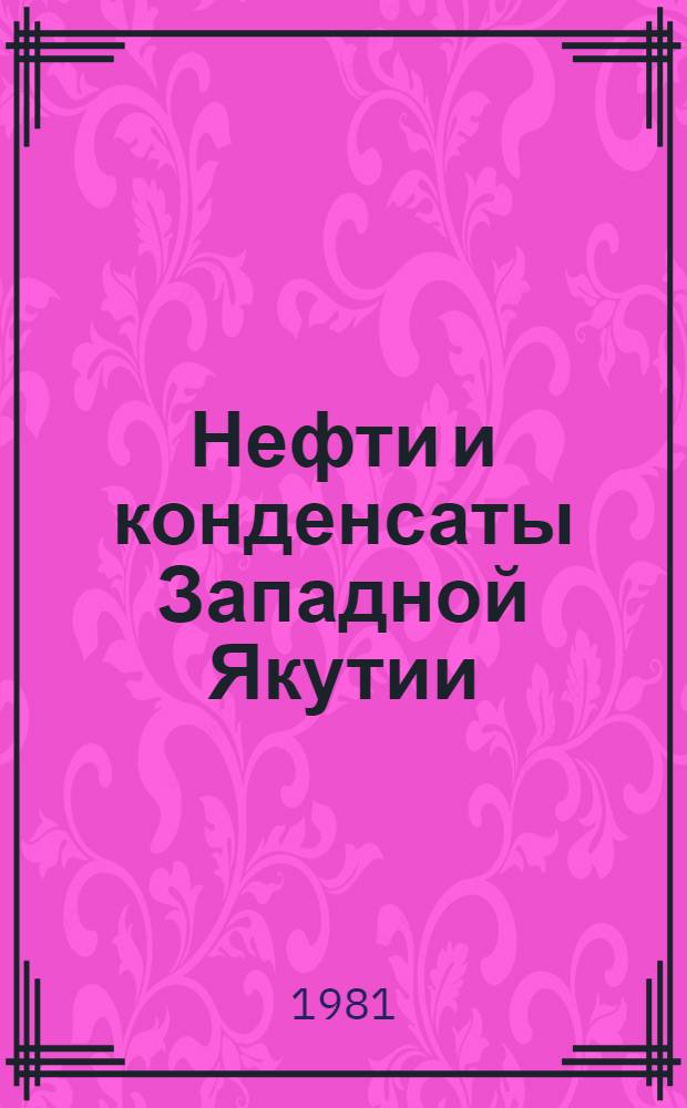 Нефти и конденсаты Западной Якутии : (Рекомендации)