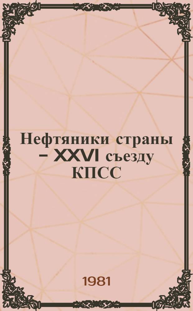 Нефтяники страны - XXVI съезду КПСС