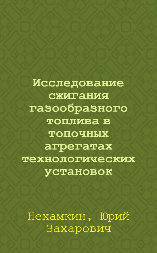 Исследование сжигания газообразного топлива в топочных агрегатах технологических установок : Автореф. дис. на соиск. учен. степ. канд. техн. наук : (05.14.04)