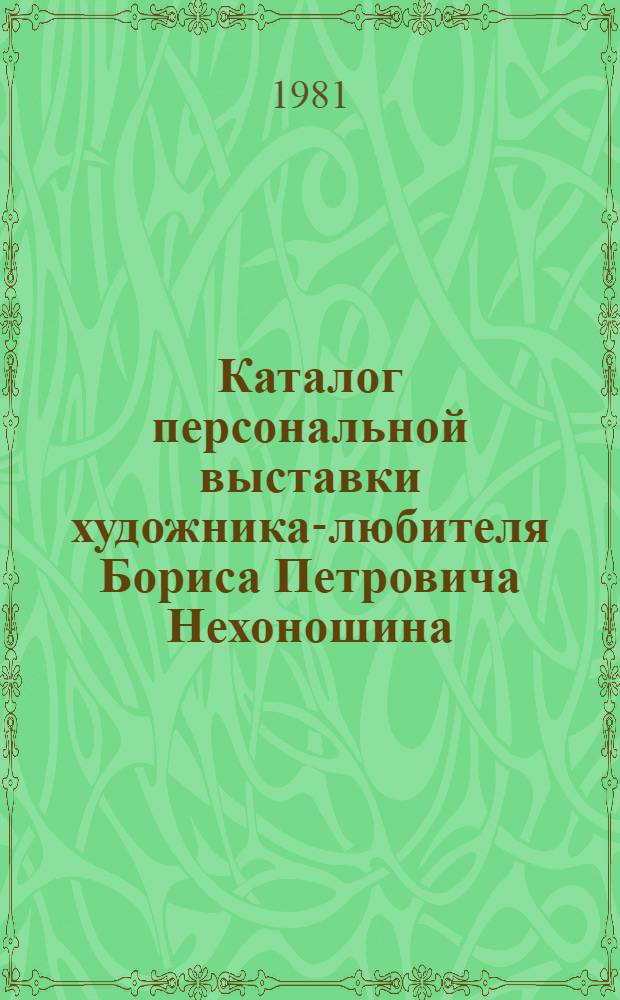 Каталог персональной выставки художника-любителя Бориса Петровича Нехоношина