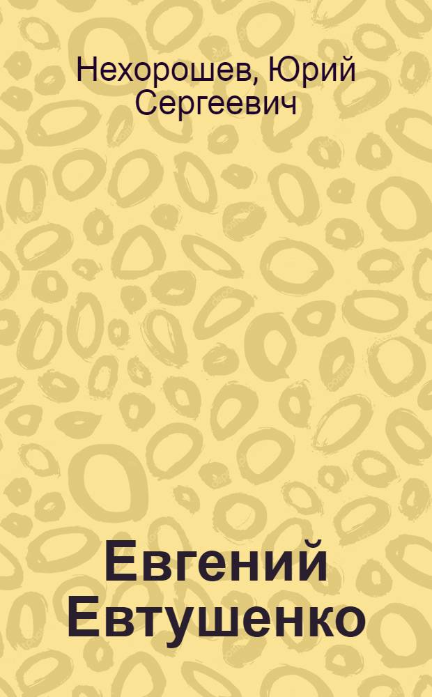 Евгений Евтушенко : Науч.-вспом. библиогр. указ