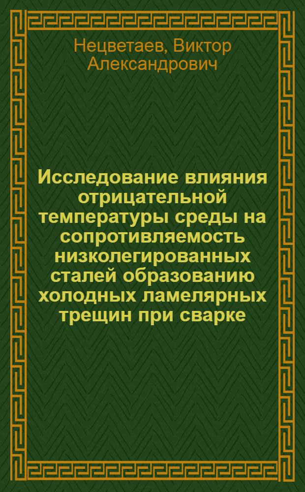Исследование влияния отрицательной температуры среды на сопротивляемость низколегированных сталей образованию холодных ламелярных трещин при сварке : Автореф. дис. на соиск. учен. степ. канд. техн. наук : (05.04.05)