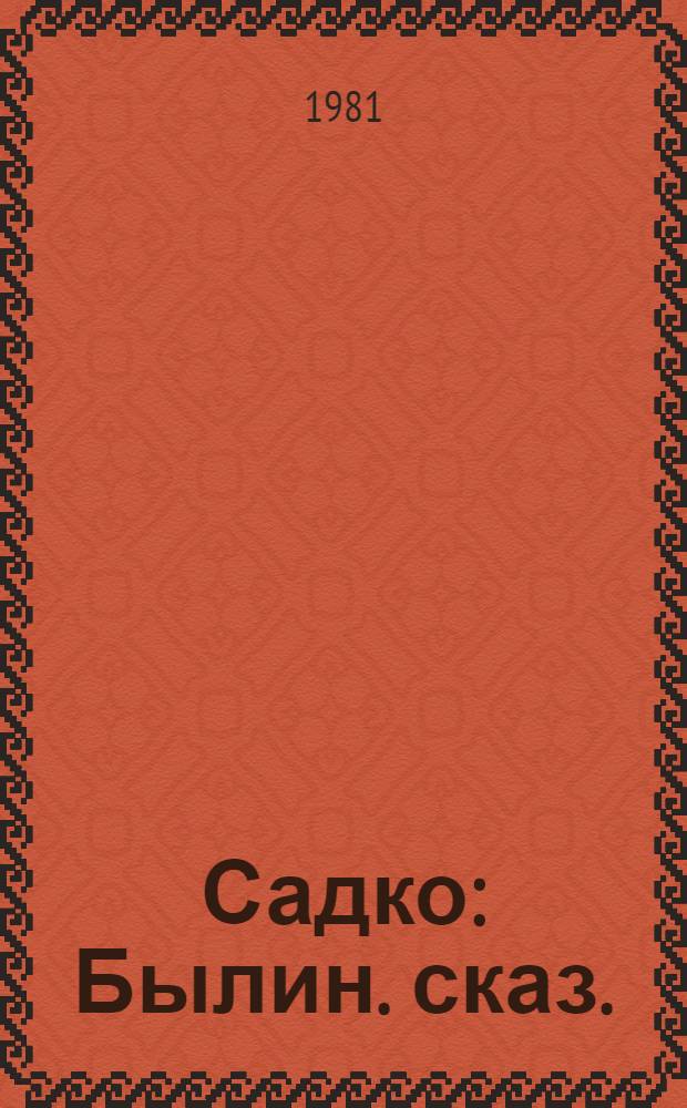 Садко : Былин. сказ. : Для мл. шк. возраста