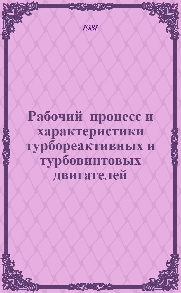 Рабочий процесс и характеристики турбореактивных и турбовинтовых двигателей : Учеб. пособие для вузов гражд. авиации
