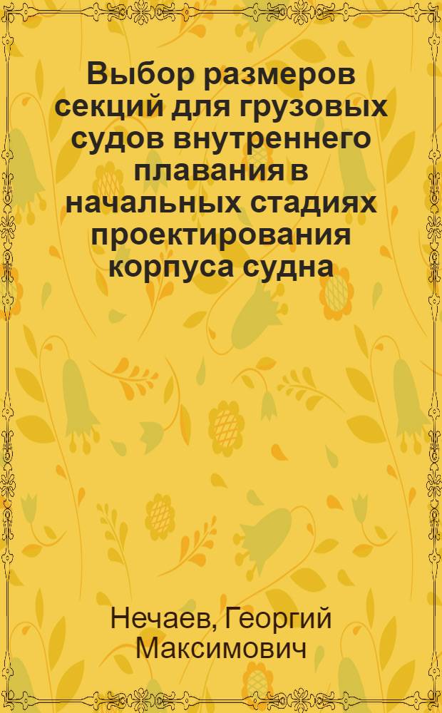 Выбор размеров секций для грузовых судов внутреннего плавания в начальных стадиях проектирования корпуса судна : Автореф. дис. на соиск. учен. степ. к. т. н