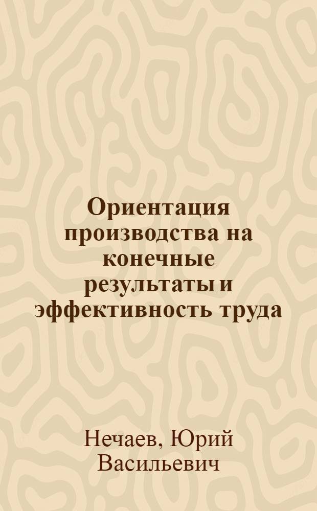 Ориентация производства на конечные результаты и эффективность труда