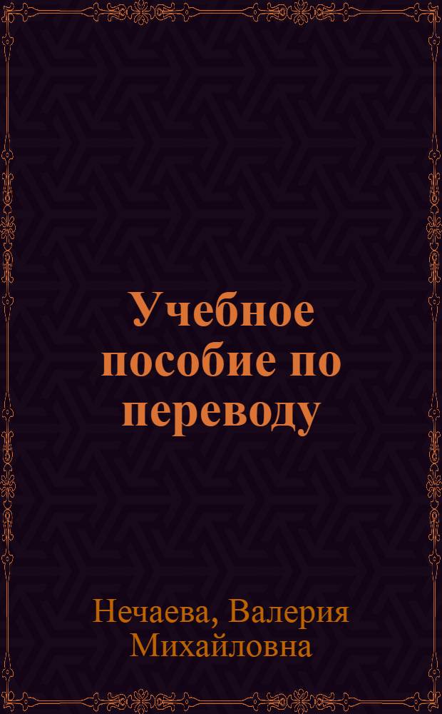 Учебное пособие по переводу : (Нем. яз.)