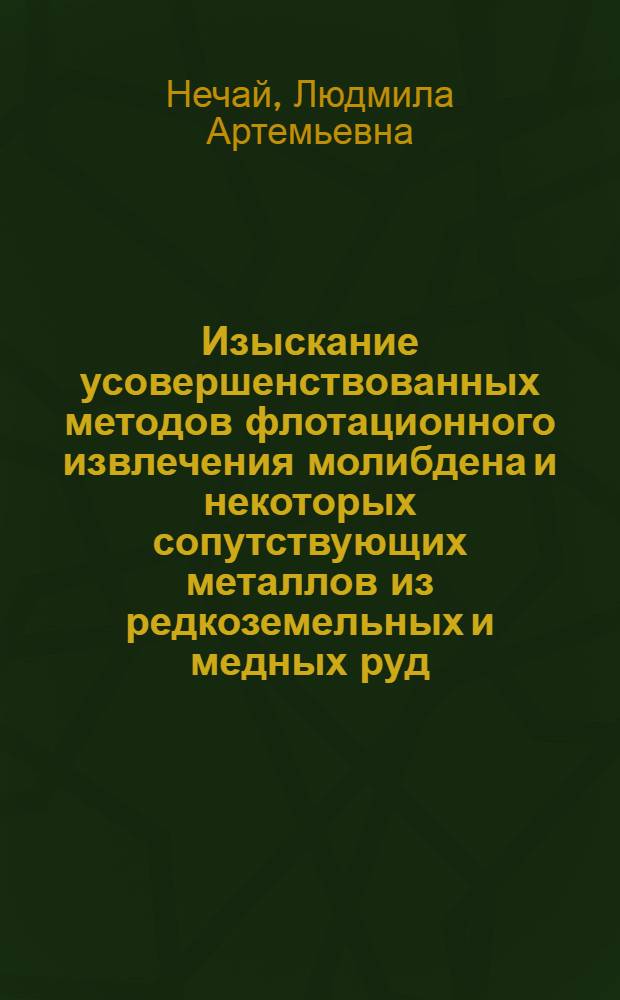 Изыскание усовершенствованных методов флотационного извлечения молибдена и некоторых сопутствующих металлов из редкоземельных и медных руд : Автореф. дис. на соиск. учен. степ. к. т. н