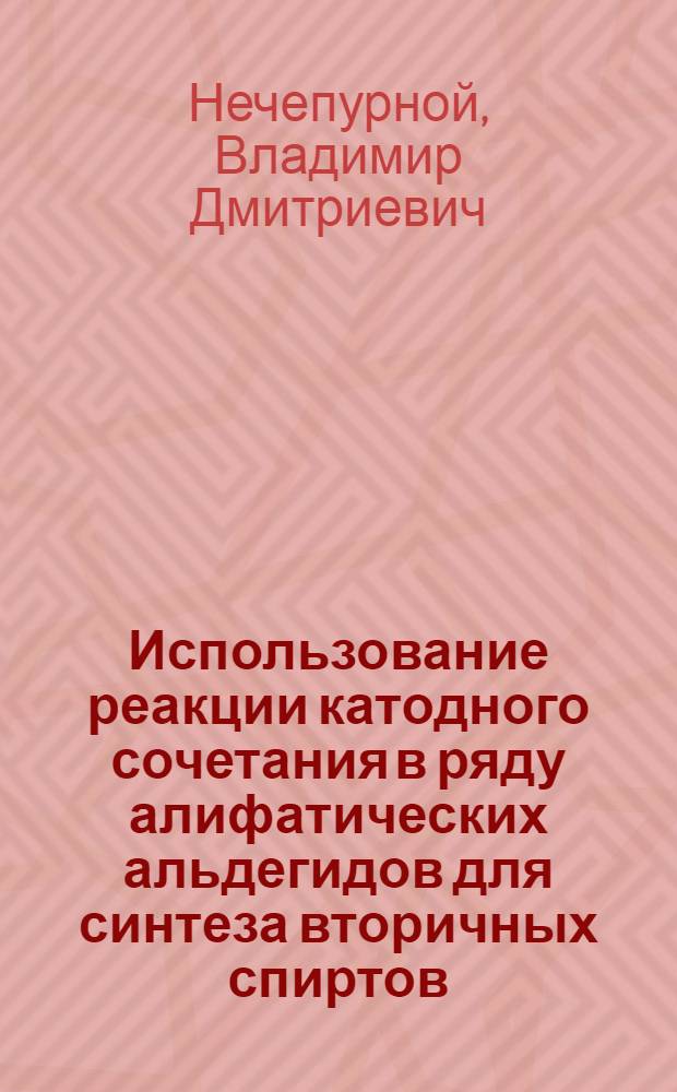 Использование реакции катодного сочетания в ряду алифатических альдегидов для синтеза вторичных спиртов : Автореф. дис. на соиск. учен. степ. к. х. н