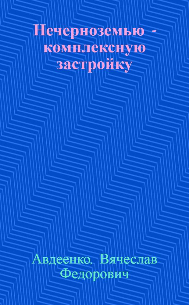 Нечерноземью - комплексную застройку