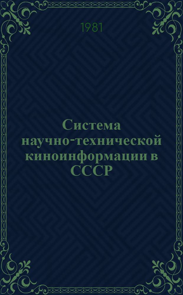 Система научно-технической киноинформации в СССР : (Метод. пособие)