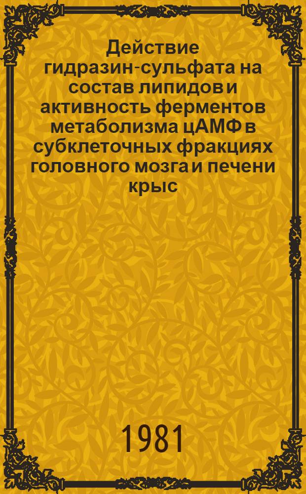 Действие гидразин-сульфата на состав липидов и активность ферментов метаболизма цАМФ в субклеточных фракциях головного мозга и печени крыс : Автореф. дис. на соиск. учен. степ. к. б. н