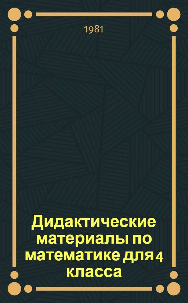 Дидактические материалы по математике для 4 класса : Самостоят. и контрол. работы