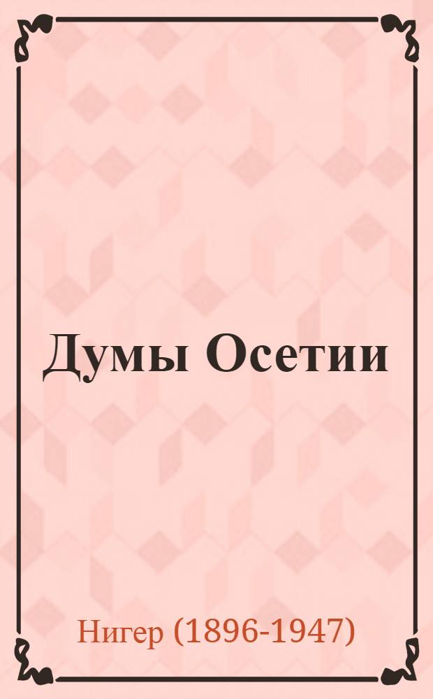 Думы Осетии : Стихи и поэмы : Пер. с осет
