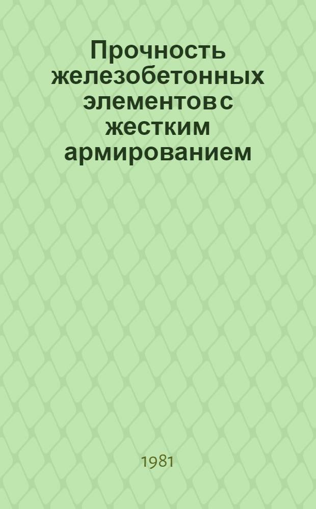 Прочность железобетонных элементов с жестким армированием : Автореф. дис. на соиск. учен. степ. канд. техн. наук : (05.23.01)