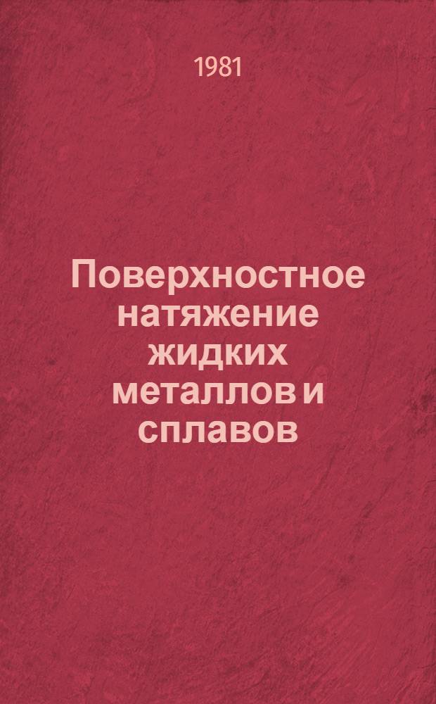 Поверхностное натяжение жидких металлов и сплавов (одно- и двухкомпонентные системы) : Справочник
