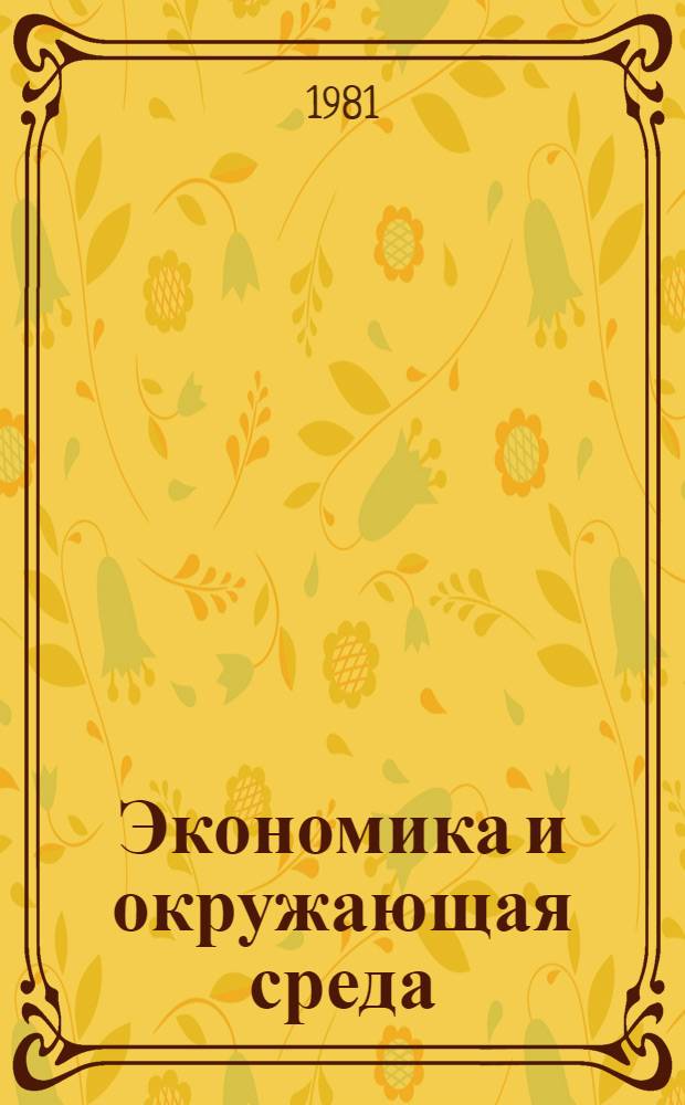 Экономика и окружающая среда