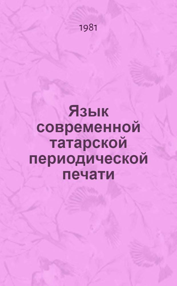 Язык современной татарской периодической печати : (На материалах газет. лексики) : Автореф. дис. на соиск. учен. степ. канд. филол. наук : (10.02.02)