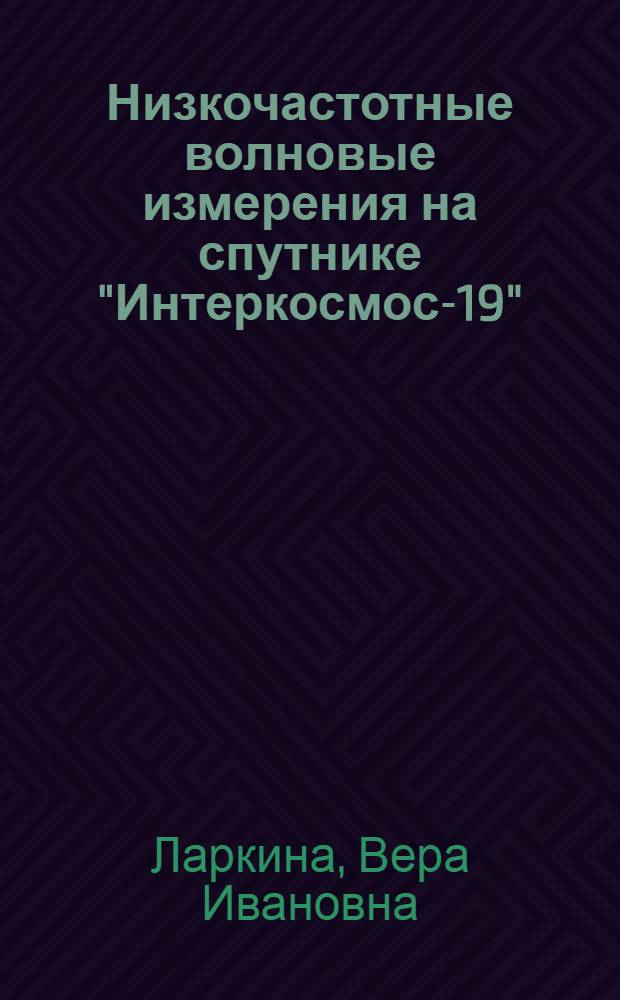 Низкочастотные волновые измерения на спутнике "Интеркосмос-19"